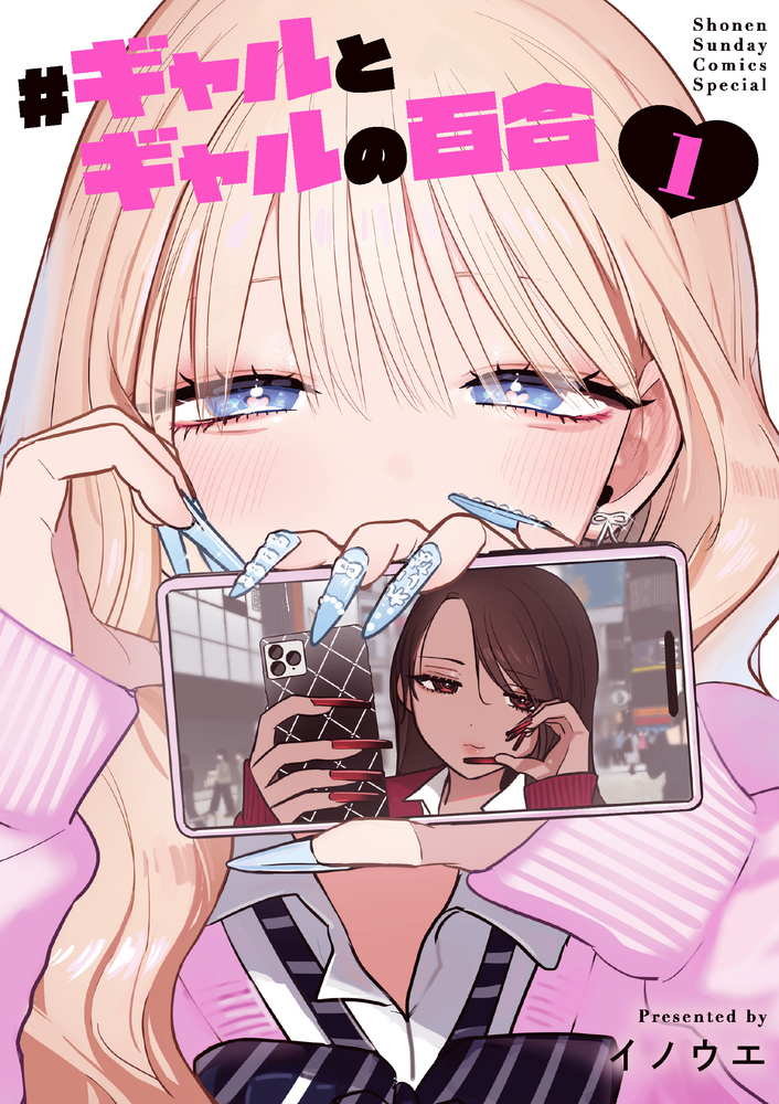 まんが ギャルとギャルの百合 1」｜サンデーうぇぶりコミックス｜小学館