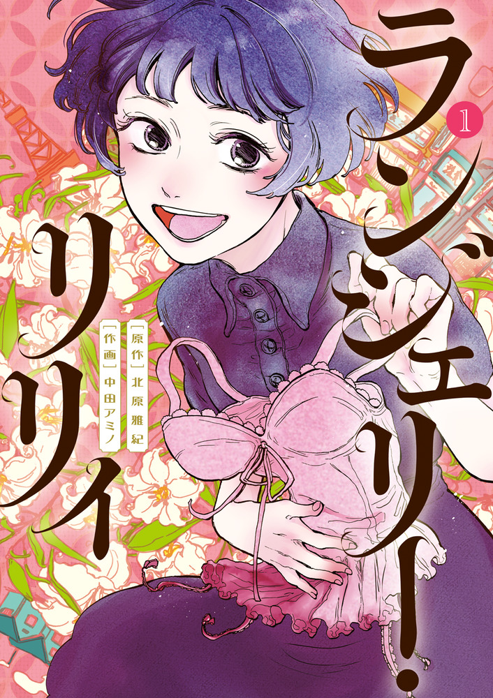ランジェリー・リリィ 1」｜ビッグ コミックス｜小学館