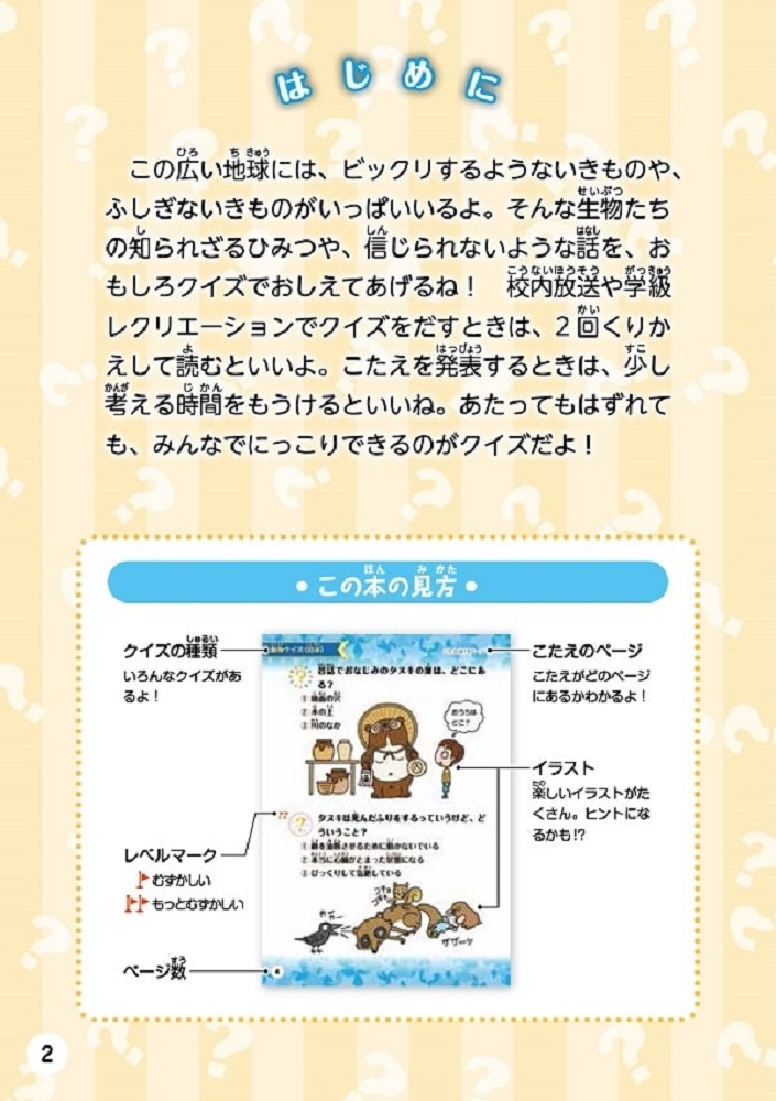 いきものクイズ